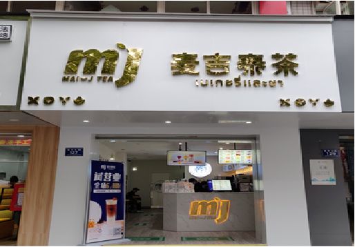 邵通奶茶店的招牌怎么做才吸引眼球？