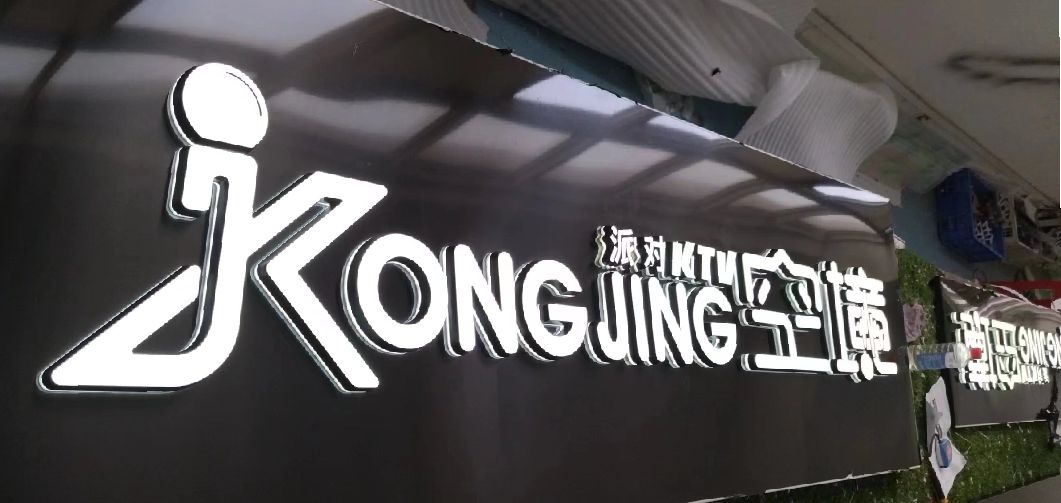 邵通迷你发光字由什么组成？