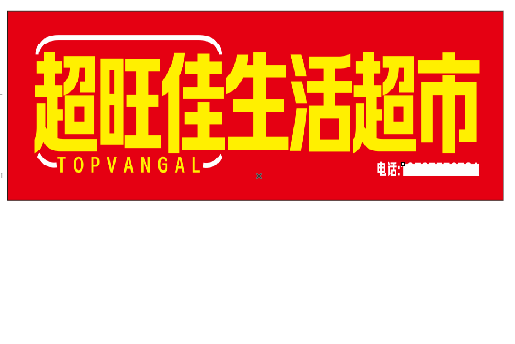 邵通设计门头的巧思。