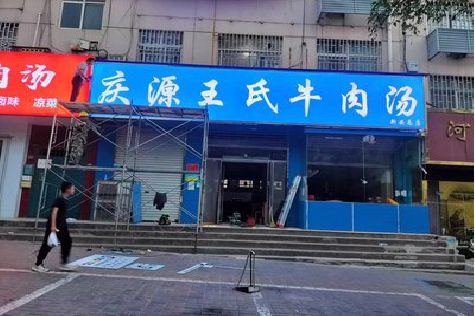 邵通喷绘招牌