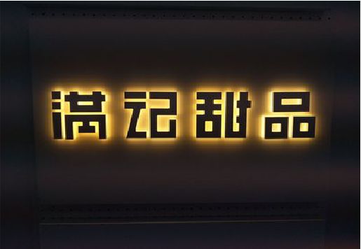 邵通发光字＆发光字招牌