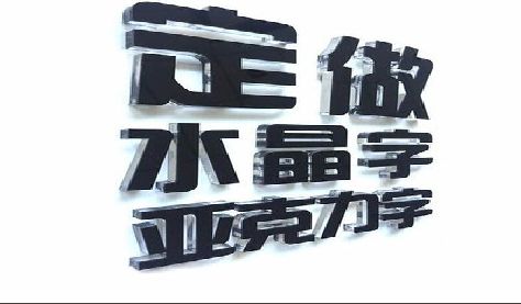 邵通门头水晶字的制作过程。