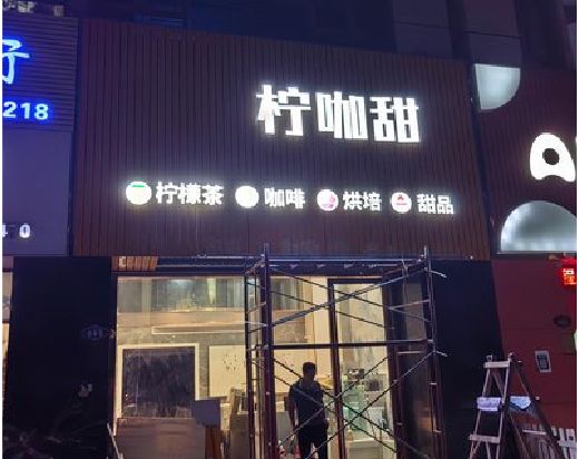 邵通门头招牌制作安装知识。