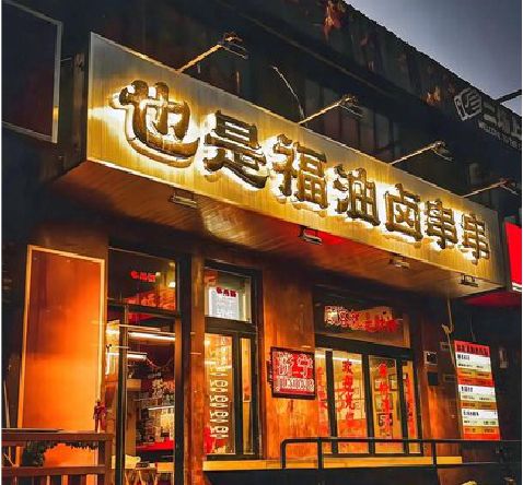 邵通店招的类型