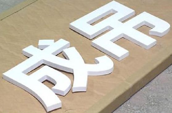 邵通PVC字广告制作介绍。