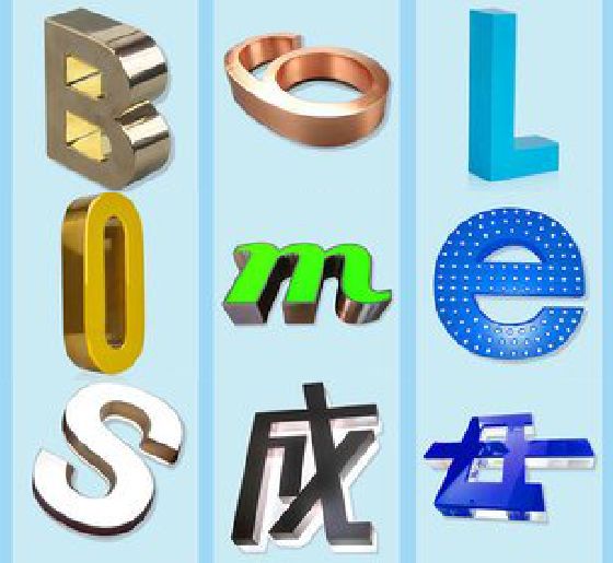 邵通门头广告字的种类。