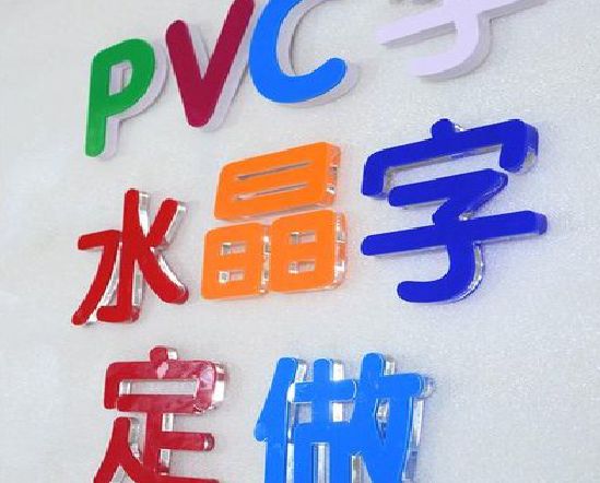 邵通门头水晶字的制作过程。