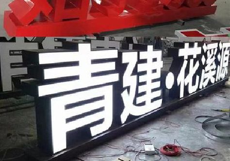 邵通打造更有特色的发光字招牌。
