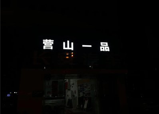 邵通发光字门头招牌日耗电量。