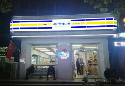 邵通连锁店超市招牌制作。