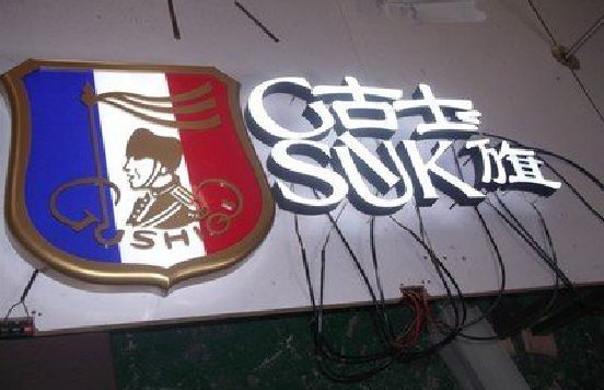 邵通LED发光字招牌制作简要说明。