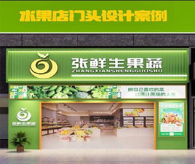 邵通生鲜超市门头设计应注意什么？