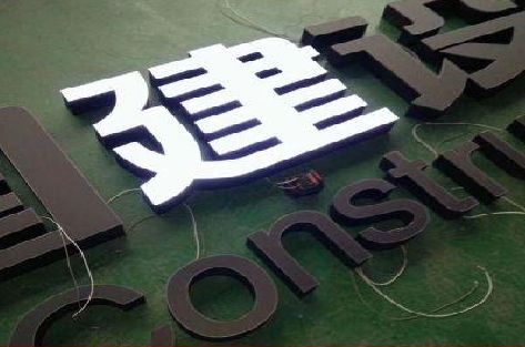 邵通黑白板亚克力发光字的优缺点？