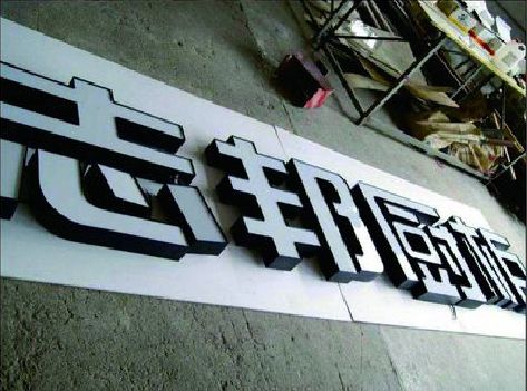 邵通不同门头广告招牌的工艺及适用行业。